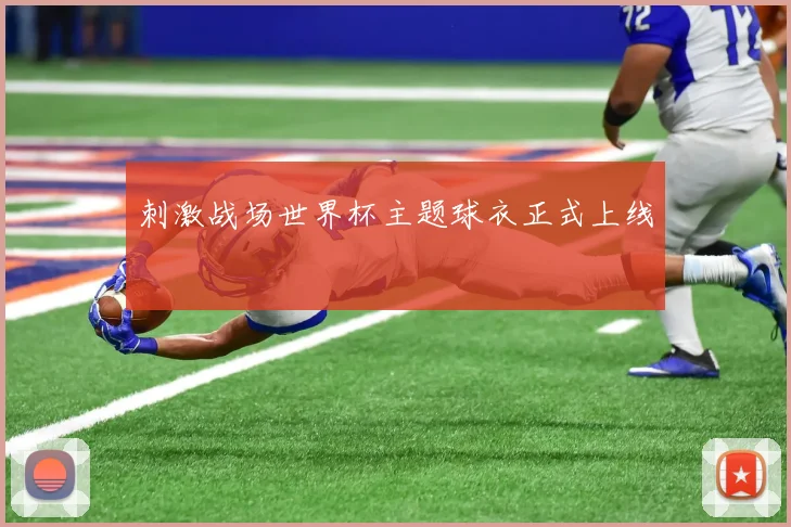 刺激战场世界杯主题球衣正式上线