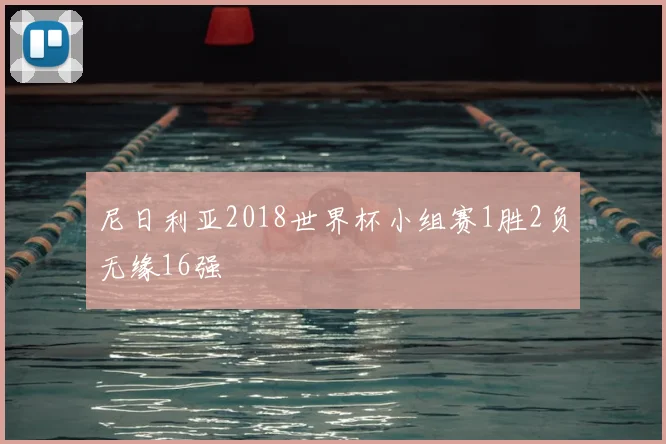 尼日利亚2018世界杯小组赛1胜2负无缘16强