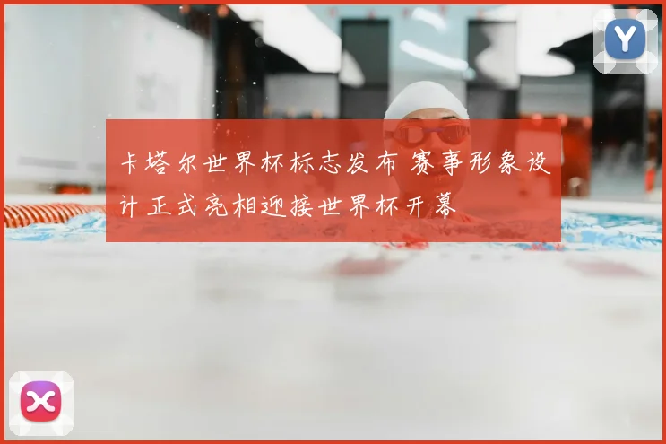 卡塔尔世界杯标志发布 赛事形象设计正式亮相迎接世界杯开幕