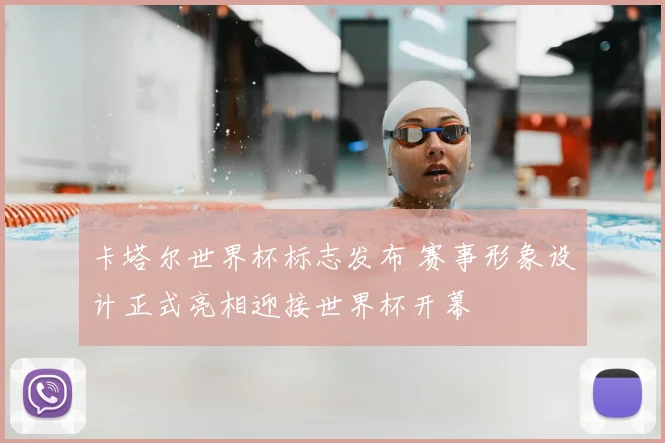 卡塔尔世界杯标志发布 赛事形象设计正式亮相迎接世界杯开幕