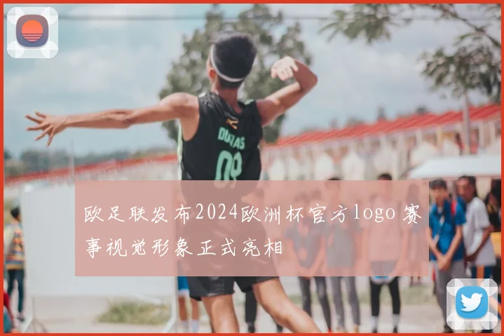欧足联发布2024欧洲杯官方logo 赛事视觉形象正式亮相