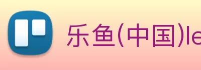 乐鱼(中国)leyu·官方网站 - 科技股份有限公司 logo